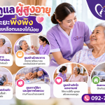 เรื่องการดูแลผู้สูงอายุในระยะพึ่งพิงหรือช่วยเหลือตนเองได้น้อย