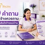 คำถาม : ที่นายจ้างควรถามตอนสัมภาษณ์แม่บ้านก่อนตัดสินใจจ้าง