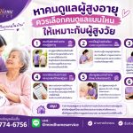 หาคนดูแลผู้สูงอายุ ควรหาคนดูแลแบบไหน 2026