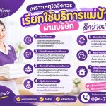 เพราะเหตุใดจึงเรียกใช้บริการแม่บ้านผ่านบริษัท ดีกว่าอย่างไร?
