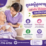 ผู้สูงอายุติดเตียง ต้องดูแลเรื่องอะไรเป็นพิเศษ? คู่มือดูแลอย่างใส่ใจ ฉบับมายโฮมเซอร์วิส