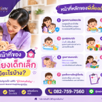 หน้าที่ของพี่เลี้ยงเด็กเล็กมีอะไรบ้าง?