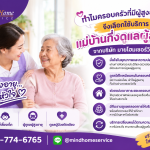 ทำไมครอบครัวที่มีผู้สูงอายุ จึงเลือกใช้บริการแม่บ้านกึ่งดูแลผู้สูงอายุจากบริษัท