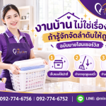 งานบ้านไม่ใช่เรื่องยาก ถ้ารู้จักจัดลำดับให้ถูก ฉบับมายโฮมเซอร์วิส