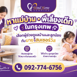 หาแม่บ้านพี่เลี้ยงเด็กในกรุงเทพ เลือกผู้ช่วยดูแลบ้านและลูกน้อยกับมายโฮมเซอร์วิส