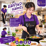 บ้านสะอาด อาหารพร้อมทุกวัน: ข้อดีของการมีแม่บ้านและแม่ครัวประจำจากมายโฮมเซอร์วิส