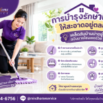 การบำรุงรักษาบ้านให้สะอาดอยู่ตลอด เคล็ดลับบ้านน่าอยู่ ฉบับมายโฮมเซอร์วิส