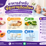 อาหารสำหรับผู้สูงอายุติดเตียง กินอย่างไรให้ได้รับสารอาหารครบถ้วน