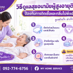 วิธีดูแลสุขอนามัยผู้สูงอายุติดเตียง ป้องกันการติดเชื้อและกลิ่นไม่พึงประสงค์