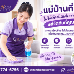 แม่บ้านที่ดีไม่ได้วัดกันแค่ความเร็ว แต่วัดกันที่คุณภาพ | มายโฮมเซอร์วิส