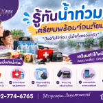 รู้ทันน้ำท่วม2026 เตรียมพร้อมก่อนภัยมา ด้วยความห่วงใยจาก Mind Home Service