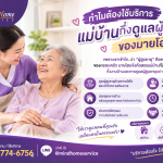 ทำไมต้องใช้บริการแม่บ้านกึ่งดูแลผู้สูงอายุของมายน์โฮม? มีข้อดีอย่างไร