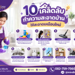 10 เคล็ดลับทำความสะอาดบ้านให้สะอาดเหมือนใหม่ บ้านน่าอยู่ หอมสดชื่นทุกวัน