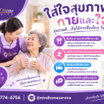 ใส่ใจสุขภาพกายและใจผู้สูงอายุ เติมเต็มความสุขในทุกวัน | มายโฮมเซอร์วิส