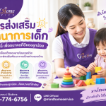 การส่งเสริมพัฒนาการเด็ก