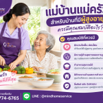 แม่บ้านแม่ครัวสำหรับบ้านที่มีผู้สูงอายุ ควรมีคุณสมบัติอะไร?