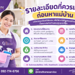 รายละเอียดที่ควรแจ้งก่อนหาแม่บ้าน เพื่อให้ได้คนที่เหมาะกับบ้านของคุณ