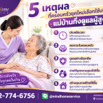 5 เหตุผลที่ครอบครัวยุคใหม่เลือกใช้บริการแม่บ้านกึ่งดูแลผู้สูงอายุ