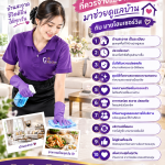 10 เหตุผลที่ควรจ้างแม่บ้านมืออาชีพมาช่วยดูแลบ้าน กับมายโฮมเซอร์วิส