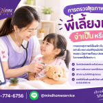 การตรวจสุขภาพพี่เลี้ยงเด็ก จำเป็นหรือไม่? ทำไมบริษัทจัดหาแม่บ้านจึงให้ความสำคัญ
