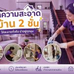 ทำความสะอาดบ้าน 2 ชั้นอย่างไรให้สะอาดทั่วถึง? รวมเทคนิคจากแม่บ้านมืออาชีพ
