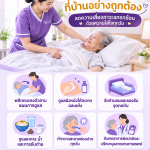 วิธีดูแลผู้สูงอายุติดเตียงที่บ้านอย่างถูกต้อง ลดความเสี่ยงภาวะแทรกซ้อน