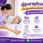 ผู้สูงอายุติดเตียง ต้องดูแลเรื่องอะไรเป็นพิเศษ? คู่มือดูแลอย่างใส่ใจ