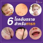 6 โรคอันตรายของทารก