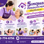 5 เหตุผลที่ครอบครัวยุคใหม่เลือกใช้บริการแม่บ้านกึ่งดูแลผู้สูงอายุ