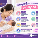 การดูแลทารกแรกเกิดอย่างถูกวิธีและถูกต้อง