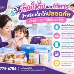 วิธีเก็บน้ำดื่มและอาหารสำหรับเด็กให้ปลอดภัยช่วงน้ำท่วมที่พี่เลี้ยงควรรู้