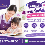 แนะนำแม่บ้านกึ่งพี่เลี้ยงเด็กของมายโฮมเซอร์วิส ดีอย่างไร? ตัวช่วยสำหรับครอบครัวยุคใหม่