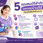 5 คุณสมบัติสำคัญของแม่บ้านที่ดี ก่อนตัดสินใจจ้างงาน