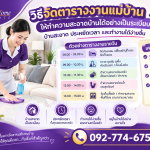 วิธีจัดตารางงานแม่บ้านให้ทำความสะอาดบ้านได้อย่างเป็นระบบ บ้านสะอาด ประหยัดเวลา และทำงานได้ง่ายขึ้น