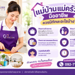 แม่บ้านแม่ครัวมืออาชีพควรมีทักษะอะไรบ้าง? รวมคุณสมบัติสำคัญที่ควรรู้ก่อนจ้าง