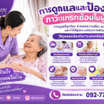 เรื่อง การดูแลและป้องกันภาวะแทรกซ้อนในผู้สูงอายุ