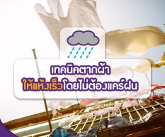 เทคนิคตากผ้าให้แห้งเร็วโดยไม่ต้องแคร์ฝน