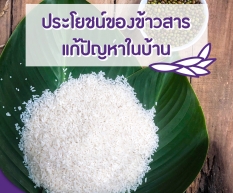 ประโยชน์ของข้าวสารแก้ปัญหาในบ้าน