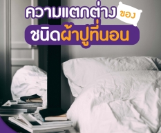 ความแตกต่างของชนิดผ้าปูที่นอน