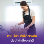 หาแม่บ้านอย่างไรให้ตรงตามความต้องการในปี 2026