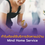 หาแม่บ้านจากที่ไหนไม่ให้โดนโกงในยุคปัจจุบัน ปี 2026
