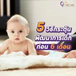 5วิธีกระตุ้นพัฒนาการเด็กก่อน 6 เดือน